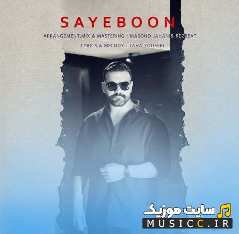 دانلود اهنگ سایه بون از علی رز «Sayeboon» با کیفیت